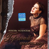 Любовь Успенская Горький шоколад 2003 (CD)