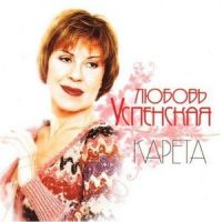 Любовь Успенская «Карета» 2007 (CD)