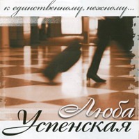 Любовь Успенская «К единственному, нежному...» 2007 (CD)