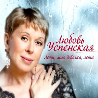 Любовь Успенская Лети, моя девочка, лети 2010 (CD)