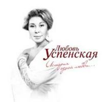 Любовь Успенская «История одной любви» 2012 (CD)