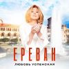 Любовь Успенская «Ереван» 2025