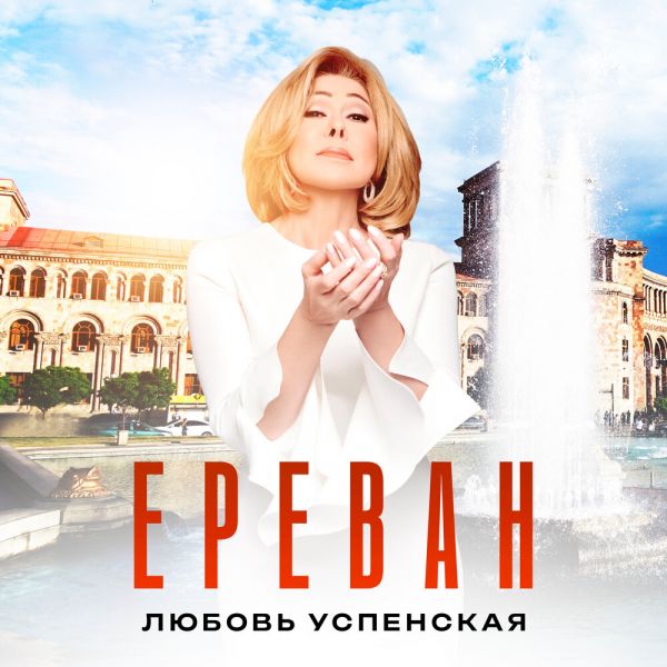 Любовь Успенская «Ереван» 2025 Любовь Успенская «Ереван» 2025