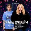 Любовь Успенская «Пропадаю я (feat MAYOT)» 2025