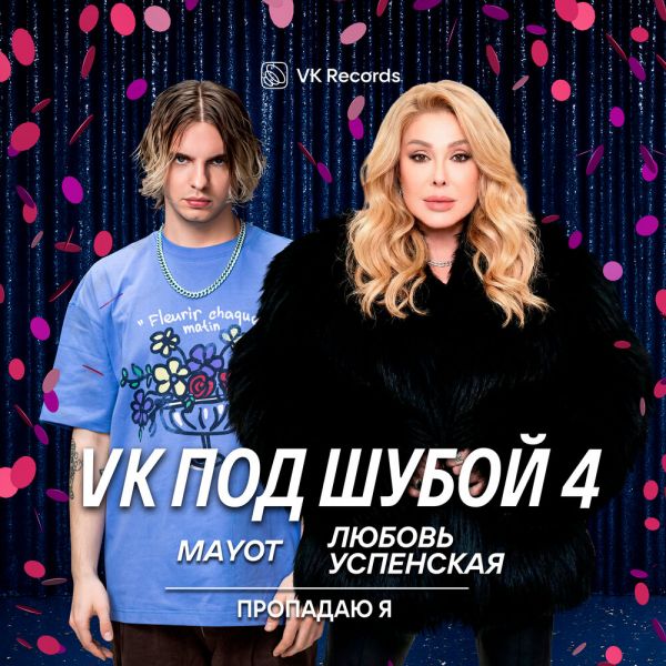 Любовь Успенская «Пропадаю я (feat MAYOT)» 2025 Любовь Успенская «Пропадаю я (feat MAYOT)» 2025