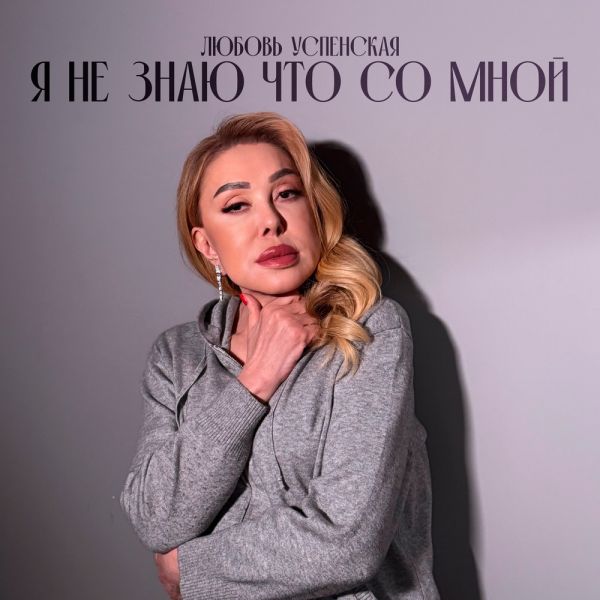 Любовь Успенская «Я не знаю что со мной» 2026 Любовь Успенская «Я не знаю что со мной» 2026
