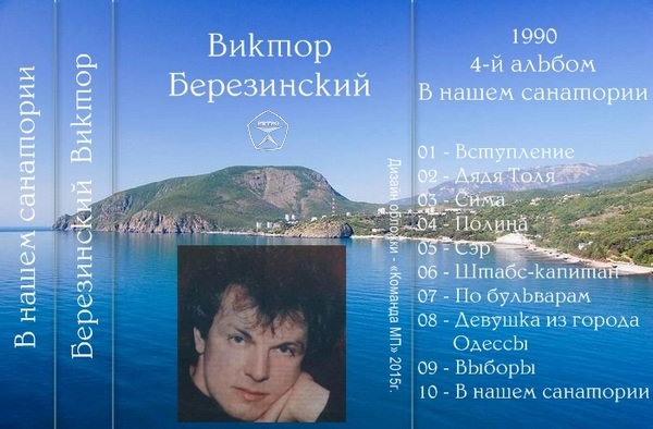Виктор Березинский В нашем санатории 1990
