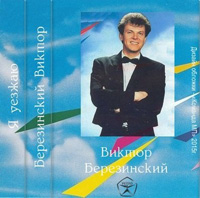 Виктор Березинский «Я уезжаю» 1992 (MA)