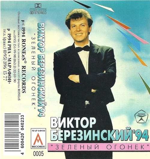Виктор Березинский Зеленый огонек 1994 (MC). Аудиокассета