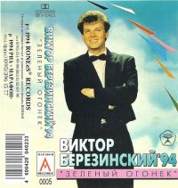 Виктор Березинский «Зеленый огонек» 1994 (MC)