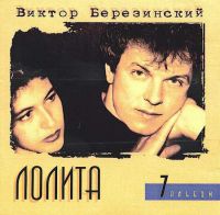 Виктор Березинский «Лолита» 1996 (CD)