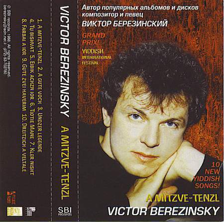 Виктор Березинский A mitzve-tenzl 1998 (MC). Аудиокассета