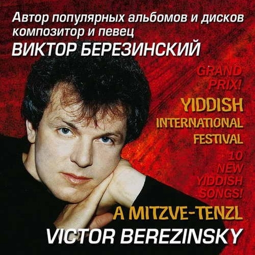 Виктор Березинский A mitzve-tenzl 1998 (CD)