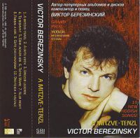 Виктор Березинский «A mitzve-tenzl» 1998 (MC,CD)