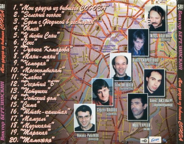 Виктор Березинский Мои друзья из бывшего Союза (The best) 1999 (CD)