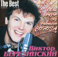 Виктор Березинский «Мои друзья из бывшего Союза (The best)» 1999 (CD)