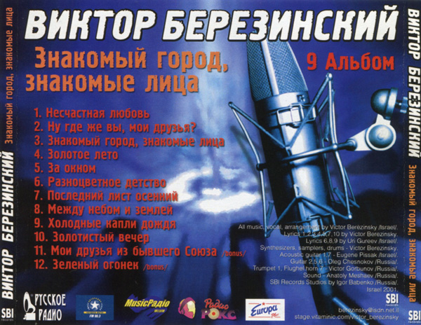 Виктор Березинский Знакомый город, знакомые лица 2001 (CD)