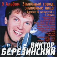 Виктор Березинский Знакомый город, знакомые лица 2001 (MC,CD)