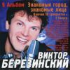 Виктор Березинский «Знакомый город, знакомые лица» 2001