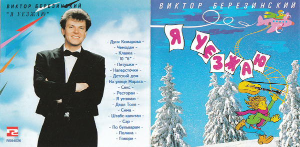 Виктор Березинский Я уезжаю (Сборник) 1994 (CD)