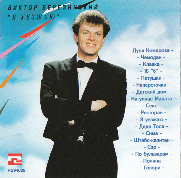 Виктор Березинский Я уезжаю (Сборник) 1994 (CD)