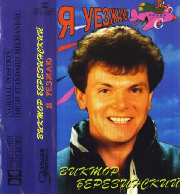 Виктор Березинский Я уезжаю (Сборник) 1994 (MC). Аудиокассета