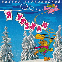 Виктор Березинский «Я уезжаю» 1994 (MC,CD)