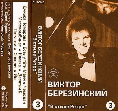 Виктор Березинский В стиле Ретро (сборник) 1993 (MC). Аудиокассета