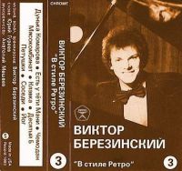 Виктор Березинский В стиле Ретро 1993 (MC)