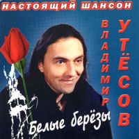 Владимир Утесов «Белые березы» 2000 (CD)