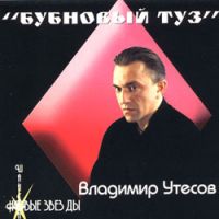 Владимир Утесов Бубновый туз 2002 (CD)