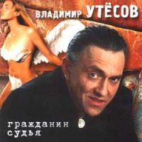 Владимир Утесов Гражданин судья 2003 (CD)