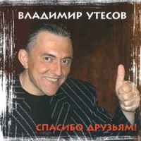 Владимир Утесов Спасибо друзьям! 2004 (CD)