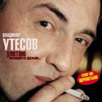 Владимир Утесов Улетаю 2005 (CD)