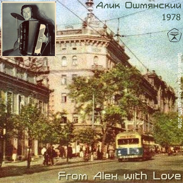 Алик Ошмянский From Alex with Love 1978