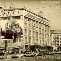 Алик Ошмянский (Фарбер) «Денежки» 1972 (MA)