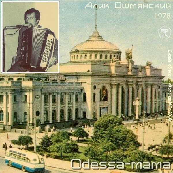 Алик Ошмянский Оdessа-мама 1978