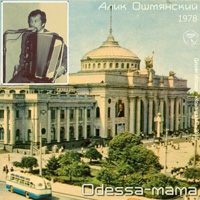 Алик Ошмянский (Фарбер) «Оdessа-мама» 1978 (MA)