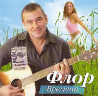 Флор Времена 2009 (CD)