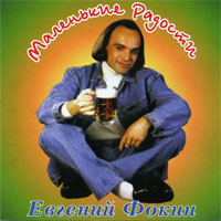 Евгений Фокин Маленькие радости 1994 (CD)