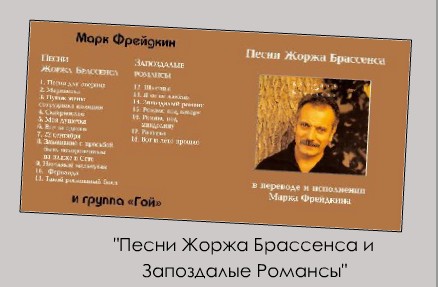 Марк Фрейдкин Песни Жоржа Брассенса и запоздалые романсы 1997