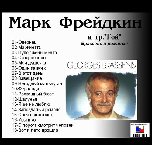 Марк Фрейдкин Песни Жоржа Брассенса и запоздалые романсы 1997