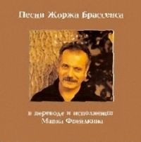 Марк Фрейдкин «Песни Жоржа Брассенса и запоздалые романсы» 1997 (CD)