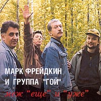 Марк Фрейдкин Меж «Ещё» и «Уже» 2000 (CD)
