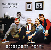 Марк Фрейдкин Последние песни 2002 (CD)