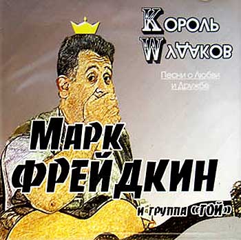 Марк Фрейдкин Король мудаков 2007