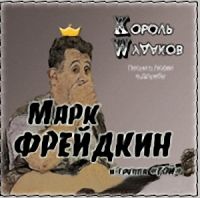 Марк Фрейдкин «Король мудаков» 2007 (CD)