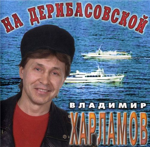 Владимир Харламов На Дерибасовской 1996