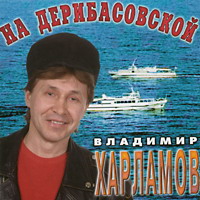 Владимир Харламов «На Дерибасовской» 1996 (CD)