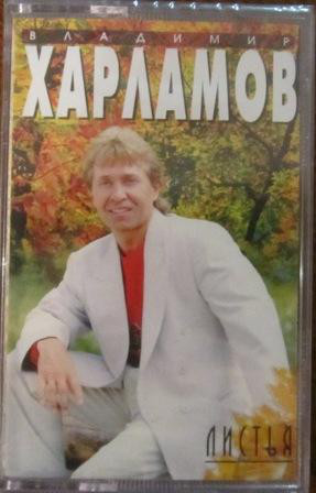 Владимир Харламов Листья 1997 (MC). Аудиокассета